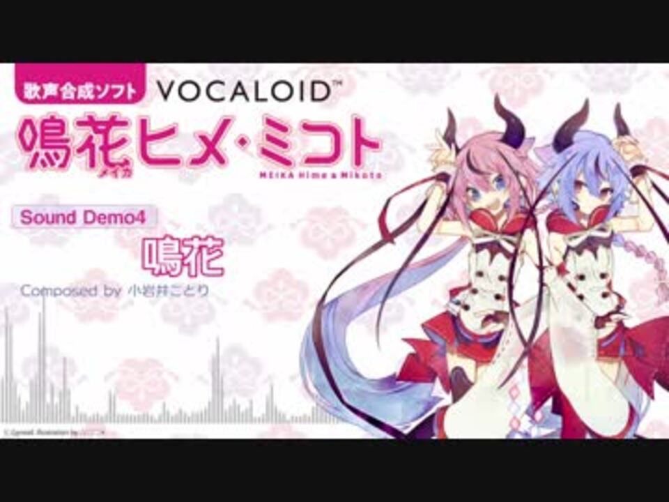 【VOCALOID 鳴花ヒメ・ミコト】サウンドデモ4 - 鳴花(作詞作曲 : 小岩井ことり )