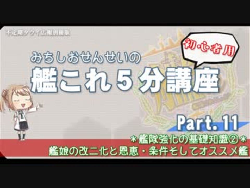 艦これ 初心者用 第11回 みちしおせんせいの艦これ５分講座 艦娘の改二化と恩恵 条件そしてオススメ艦 ニコニコ動画