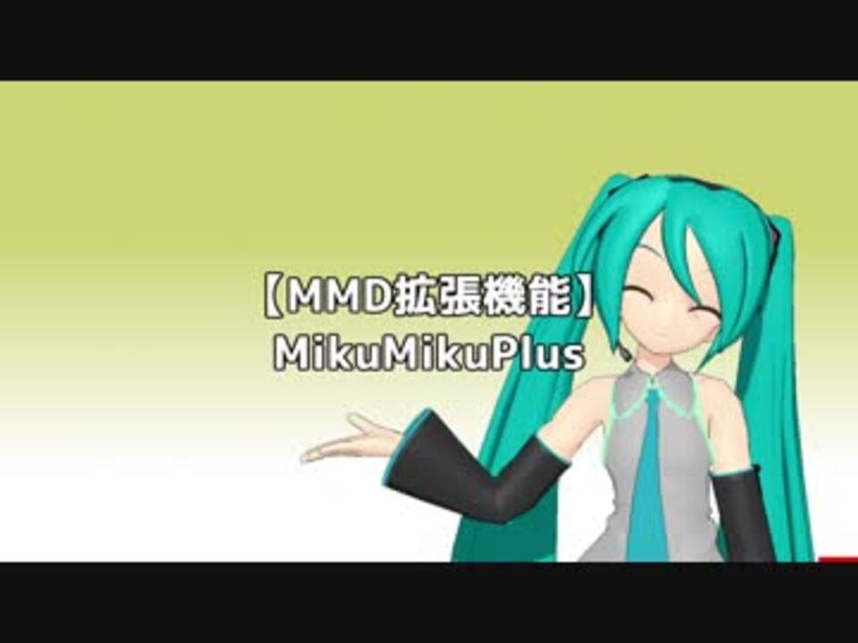 Mmd拡張機能 Mikumikuplus V1 6 5 14 ツール配布 ニコニコ動画