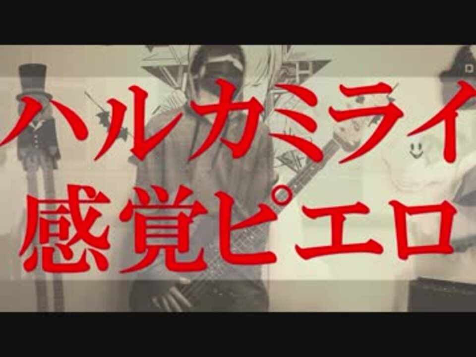 人気の 感覚ピエロ 動画 65本 ニコニコ動画