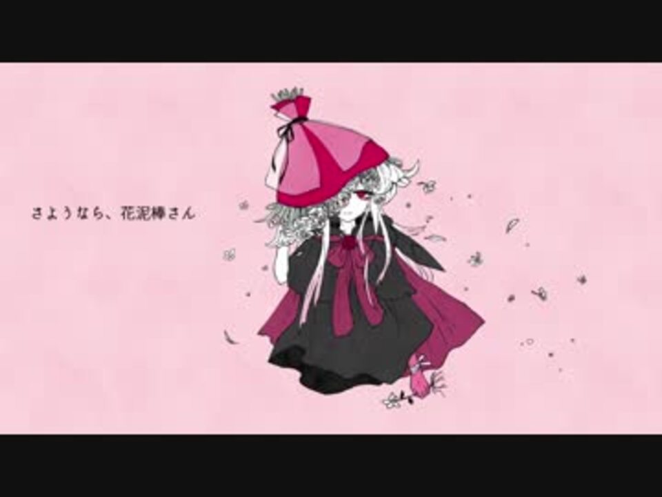 さようなら 花泥棒さん 歌ってみた ニコニコ動画