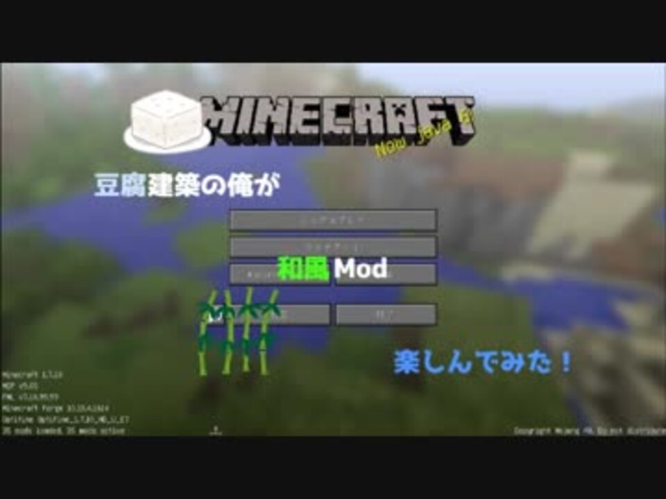 豆腐建築の俺が和風mod楽しんでみた Part1 ニコニコ動画