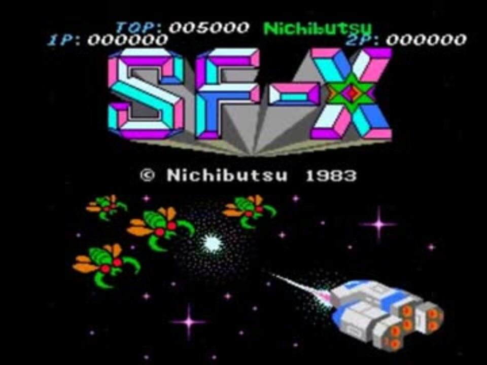 PS1 懐かしのアーケードゲーム [ SF-X ] 日本物産 ニチブツ アーケードクラシックス gamesample - ニコニコ動画