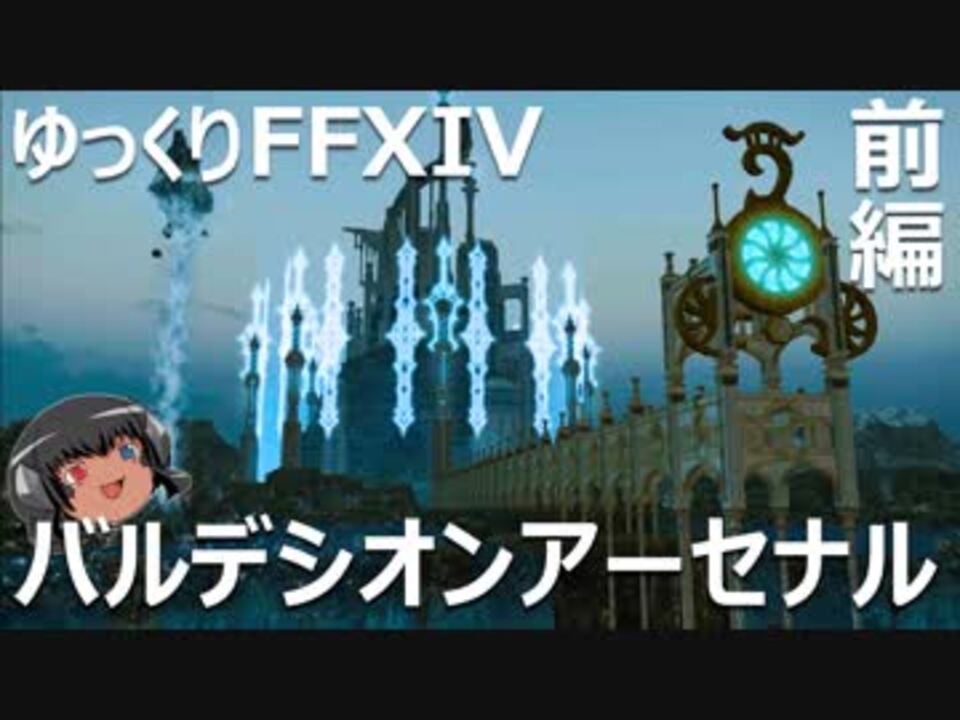 ゆっくりと振り返るバルデシオン アーセナル 前編 Ff14 ニコニコ動画