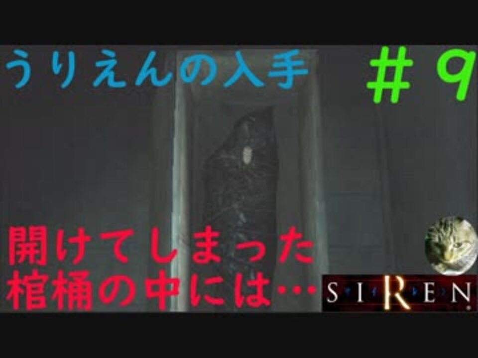 初見プレイ 病院を徘徊しうりえんを探せ 9 Siren ニコニコ動画