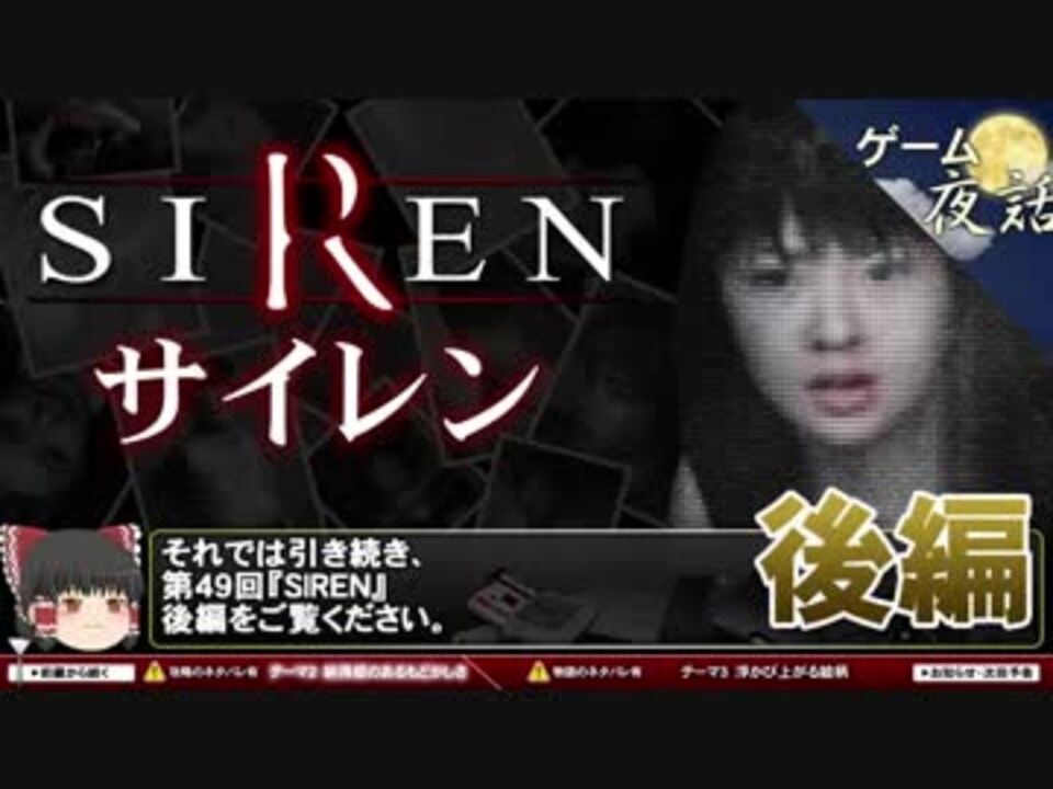 サイレン クセになるもどかしさ 第49回後編 ゲーム夜話 ニコニコ動画