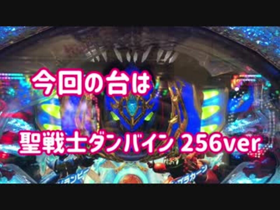 聖戦士ダンバイン これが最強の高継続率の力 パチンコ 256ver 15マシマシ ニコニコ動画