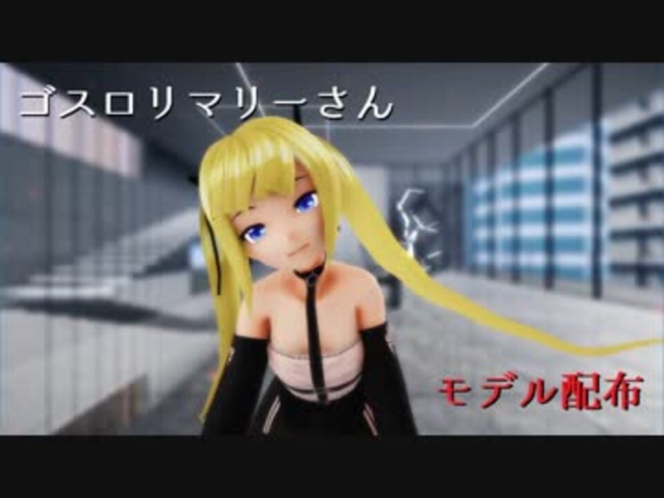 Vroid Mmd ゴスロリマリーさんモデル配布 Elect ニコニコ動画