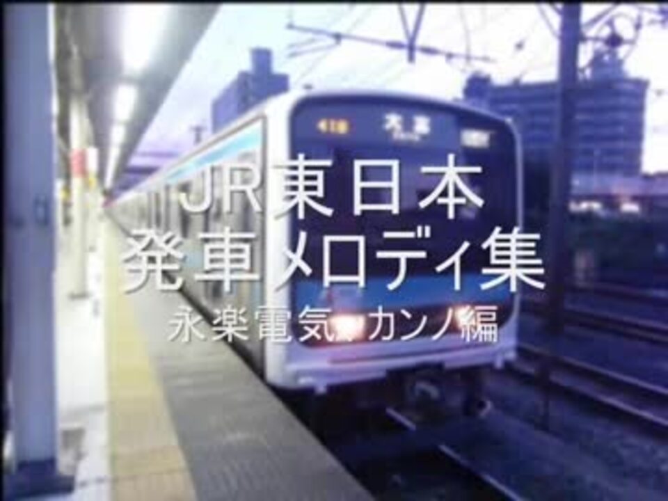 Jr東日本駅発車メロディー集 永楽電気 カンノ編 ニコニコ動画