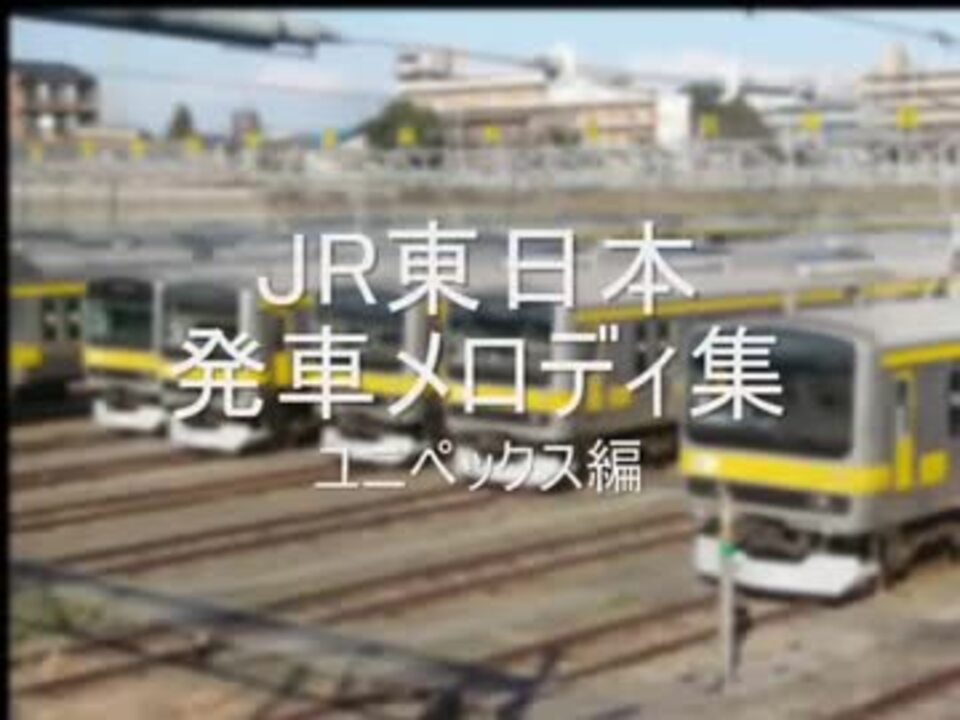 Jr東日本発車メロディー集 ユニペックス編 ニコニコ動画