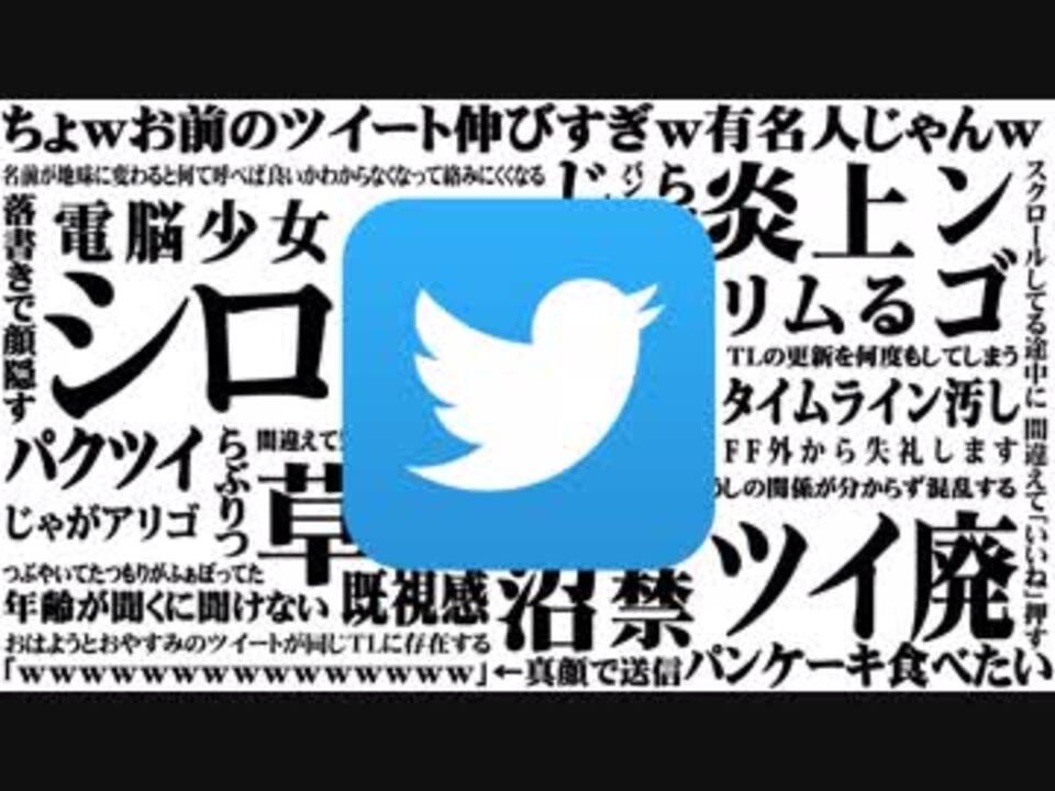 ちょwお前のツイート伸びすぎw有名人じゃんw 言ってみたかった Twitterあるある ニコニコ動画