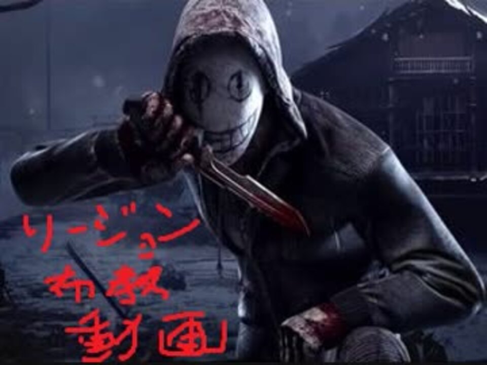 Dead By Daylight キラー布教動画 リージョン編 Ps4 ニコニコ動画