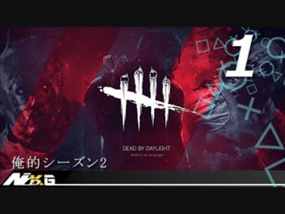 実況プレイ 1 Dead By Daylight 俺的シーズン2 ニコニコ動画