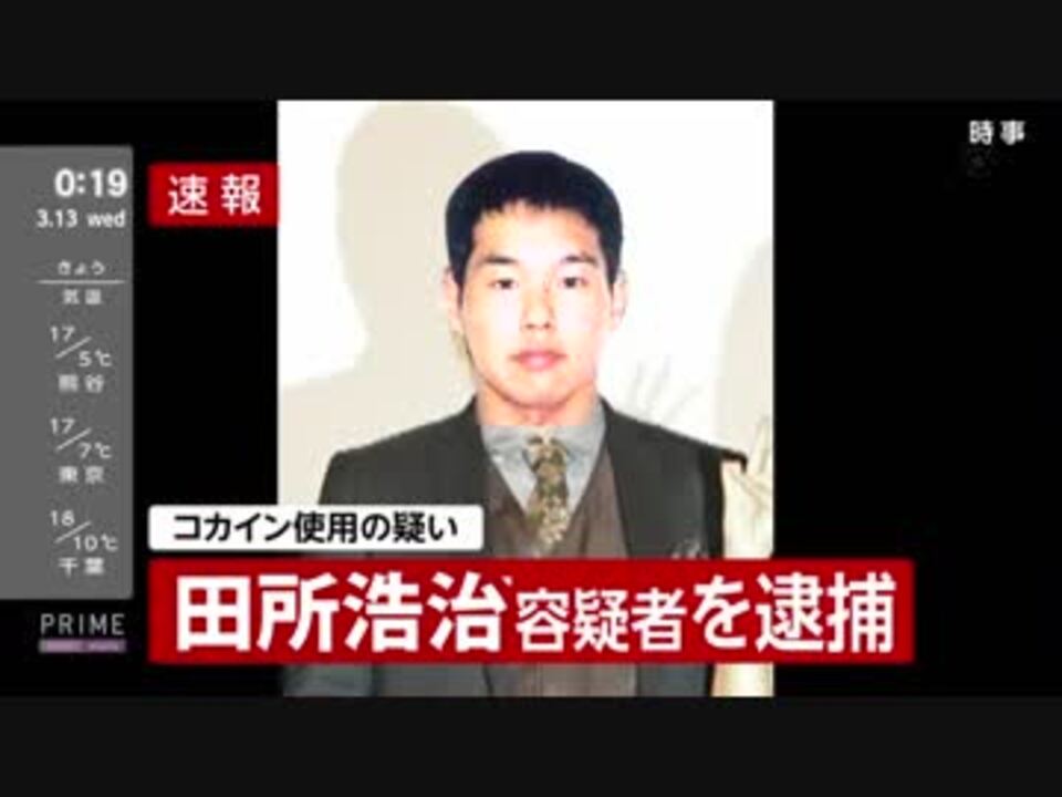 コカイン使用の疑いで田所容疑者を逮捕 ニコニコ動画