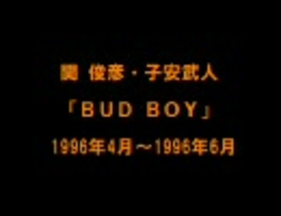 人気の Bud Boy 動画 本 ニコニコ動画