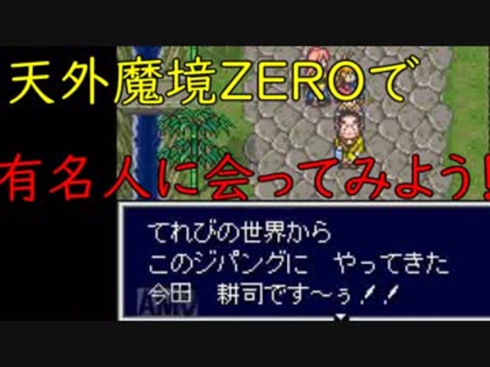 人気の 天外魔境zero スーパーファミコン 動画 11本 ニコニコ動画