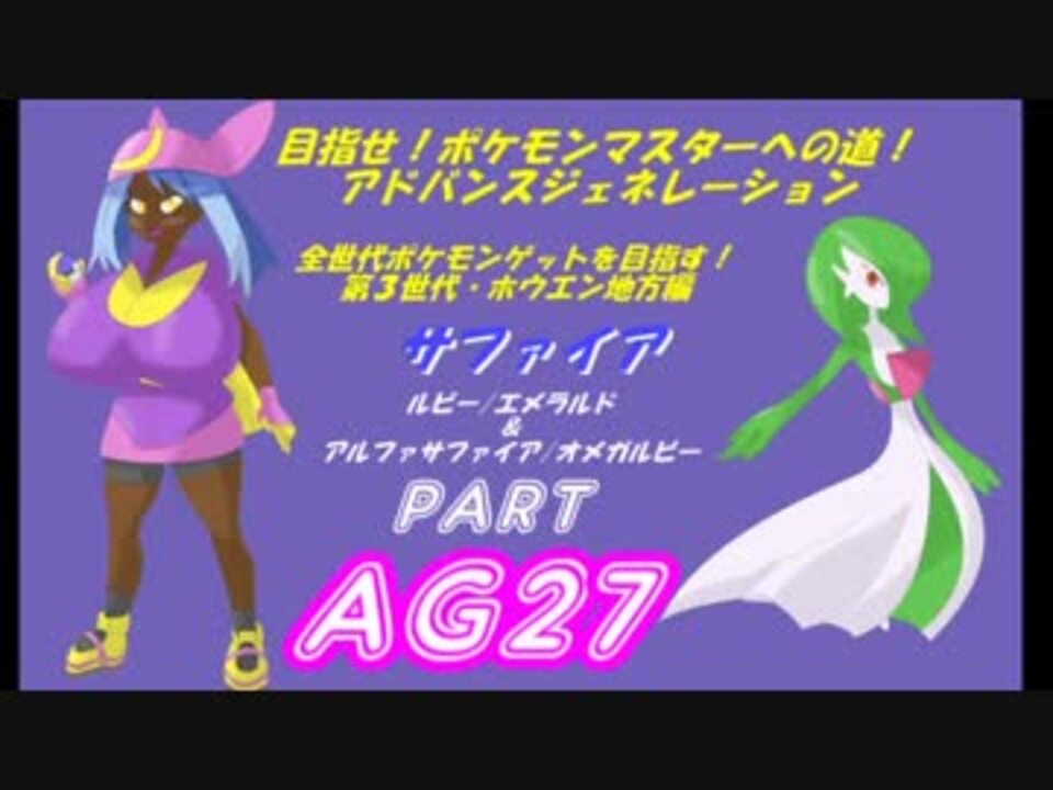 人気の ポケモンサファイア 動画 99本 2 ニコニコ動画