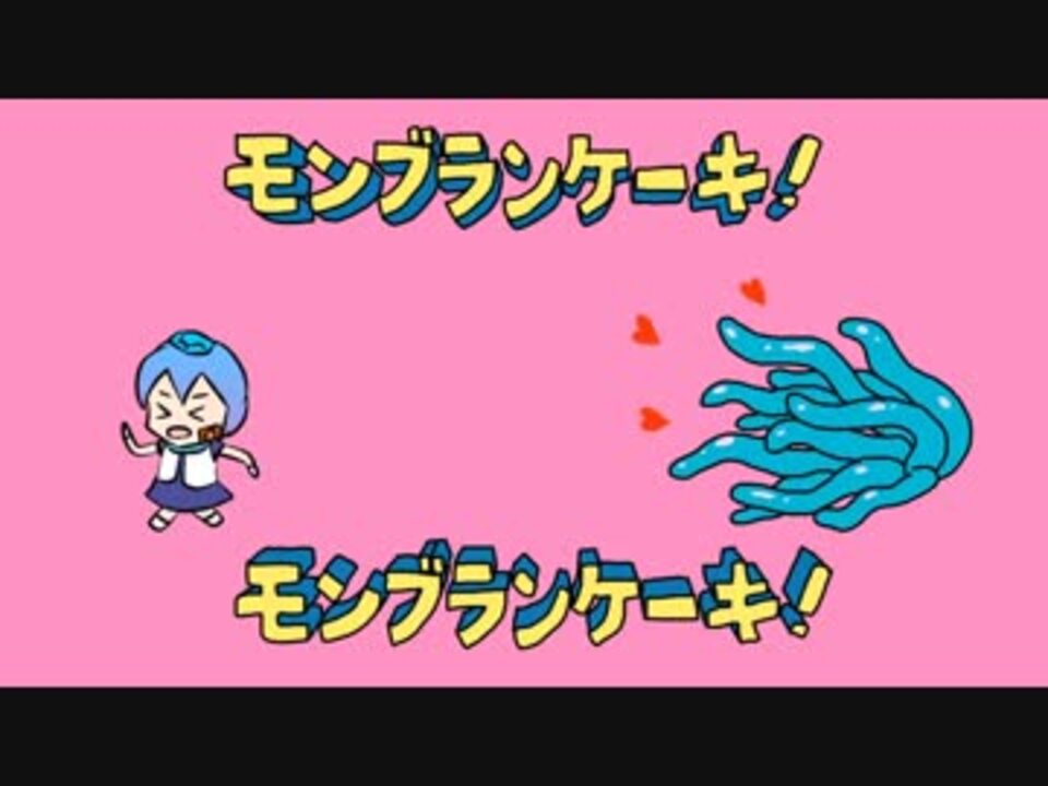 モンブランケーキ でんの子pと松傘 By 松傘 Vocaloid 動画 ニコニコ動画