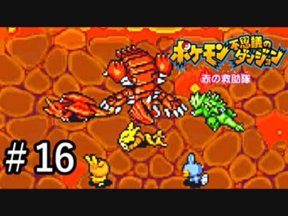 人気の ゲーム ポケモン不思議のダンジョン 動画 1 722本 48 ニコニコ動画