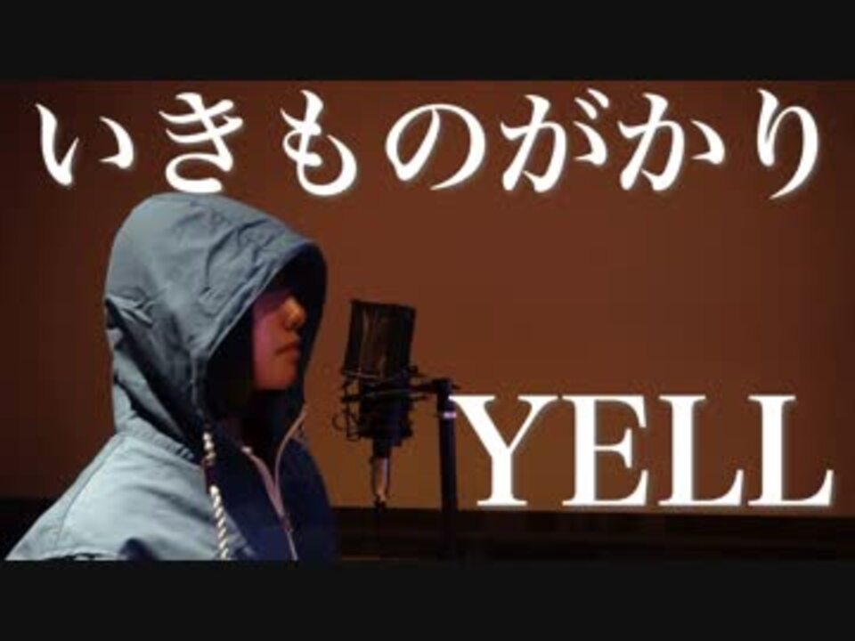 Yell いきものがかり 歌ってみた Mayumi ニコニコ動画