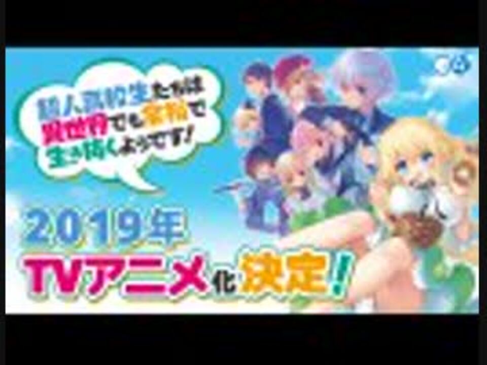 19年tvアニメ化決定 Ga文庫 超人高校生たちは異世界でも余裕で生き抜くようです ニコニコ動画