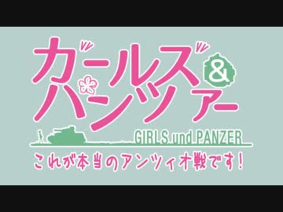 コメント専用 ガールズ パンツァー Ova これが本当のアンツィオ戦です Szbh方式 ニコニコ動画