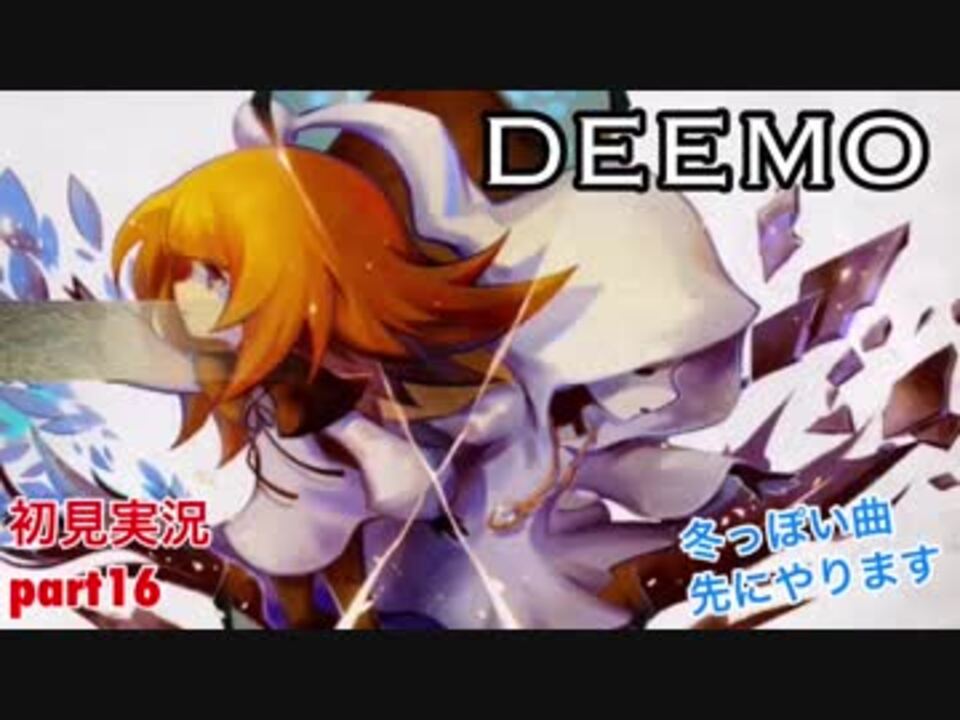 人気の Deemo 動画 1 591本 5 ニコニコ動画