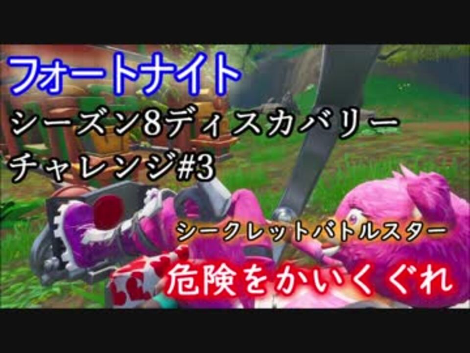 フォートナイト シーズン8ディスカバリーチャレンジロード画面3 危険をかいくぐれ ニコニコ動画