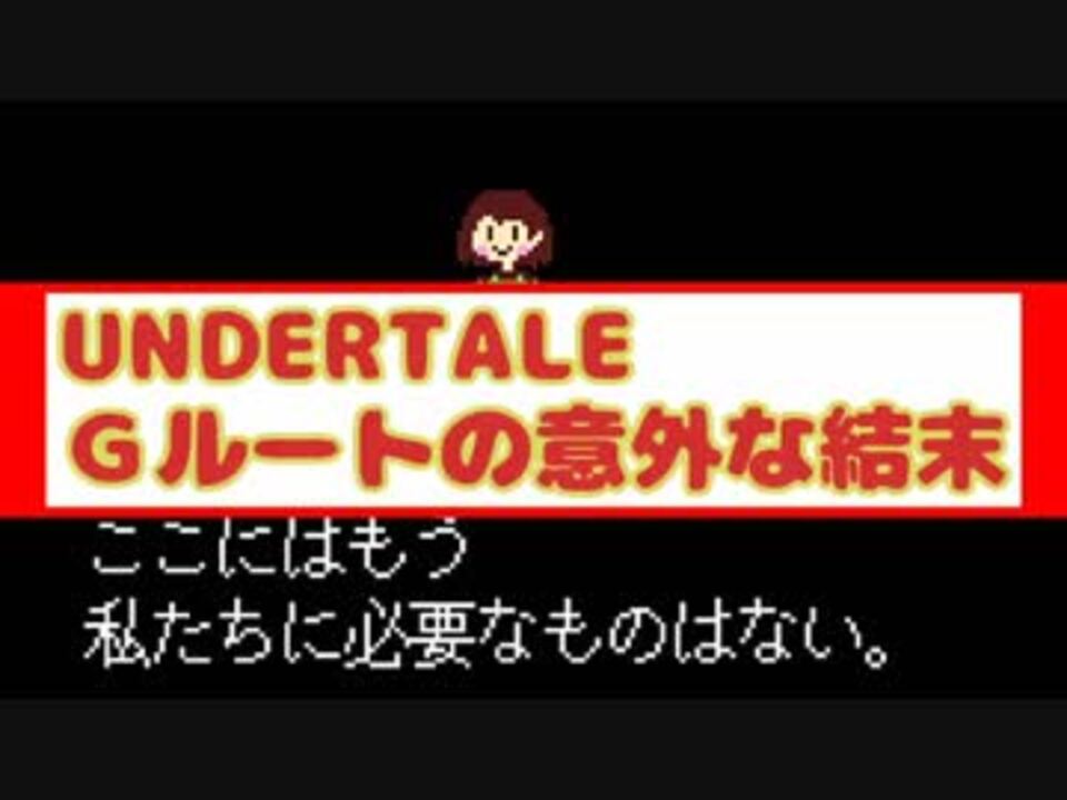 人気の アンダーテイル 動画 1 364本 24 ニコニコ動画