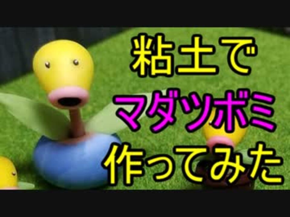 ポケモン粘土 マダツボミ作りました 後付け実況 ニコニコ動画