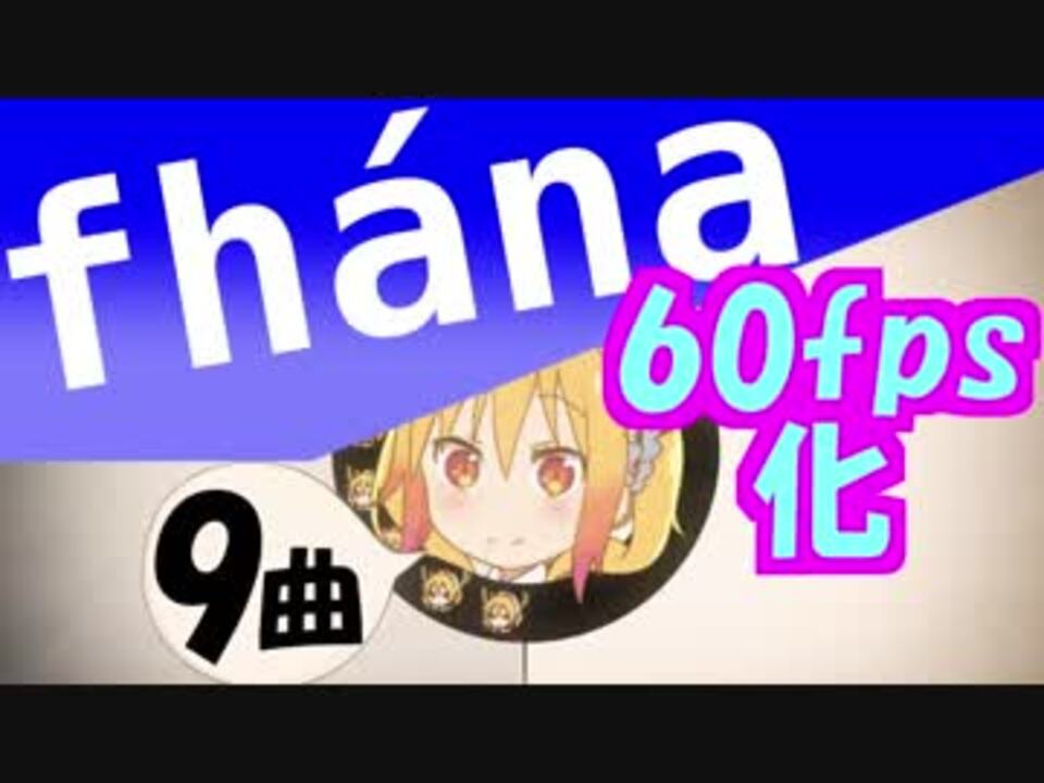 作業用9曲 Fhanaが歌うテンション上がるアニメop Ed良曲集 フレーム補完60fpsヌルヌル化 ニコニコ動画