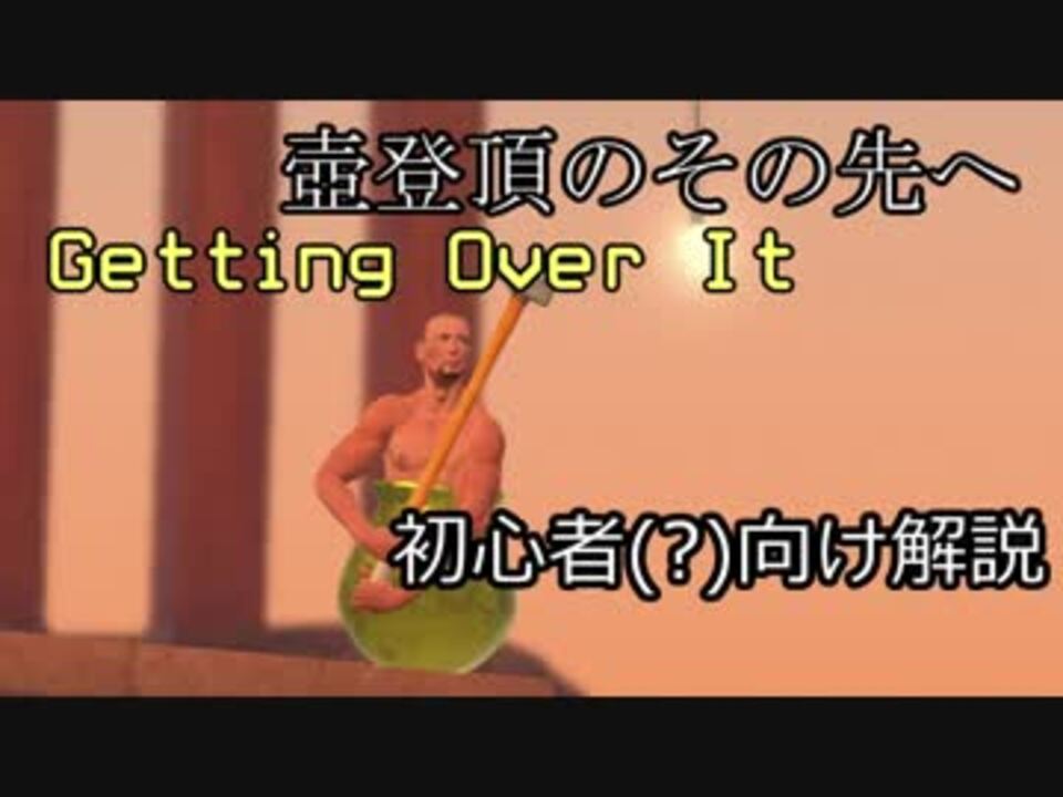 Getting Over It 登頂のその先へ Rta勢が教えるgetting Over It解説 基礎知識編 Part1 ニコニコ動画