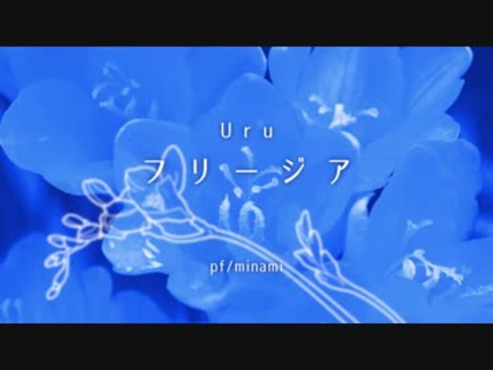 人気の Uru フリージア Instrumental 動画 11本 ニコニコ動画