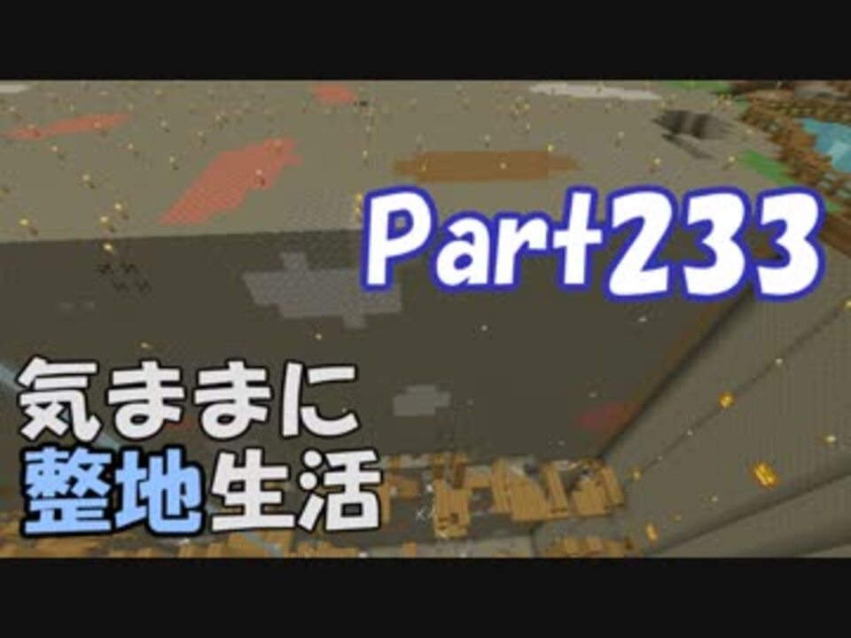 Minecraft 気ままに整地生活part233 ゆっくり実況 ニコニコ動画