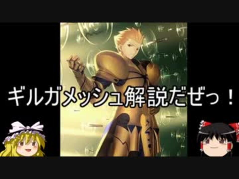 サクサク解説 ギルガメッシュ ニコニコ動画