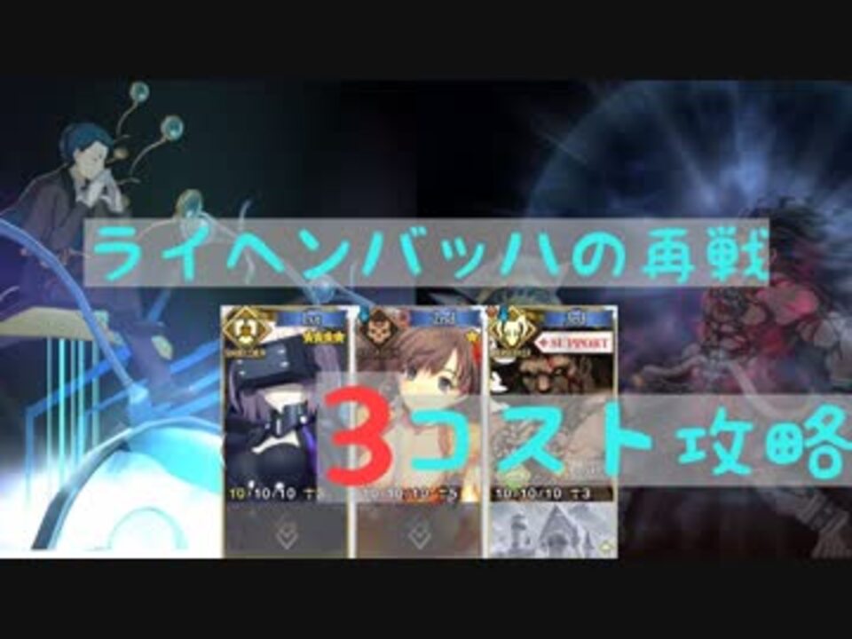 Fgo ライヘンバッハの再戦 3コスト攻略 ニコニコ動画