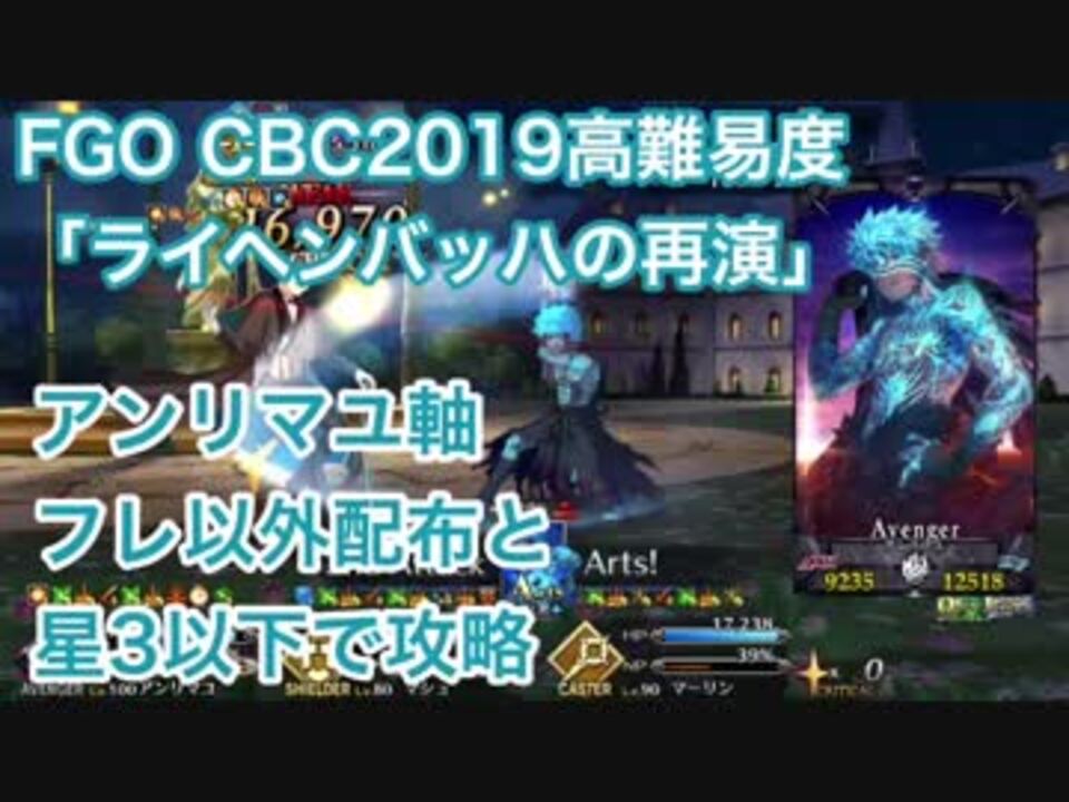 Fgo Cbc19高難易度 ライヘンバッハの再演 アンリマユ軸フレ以外配布と星3以下で攻略 ニコニコ動画