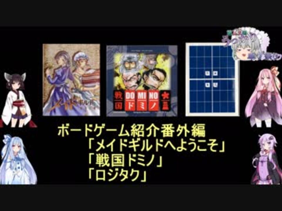 ボードゲーム紹介番外編 メイドギルドへようこそ 戦国ドミノ ロジタク ニコニコ動画