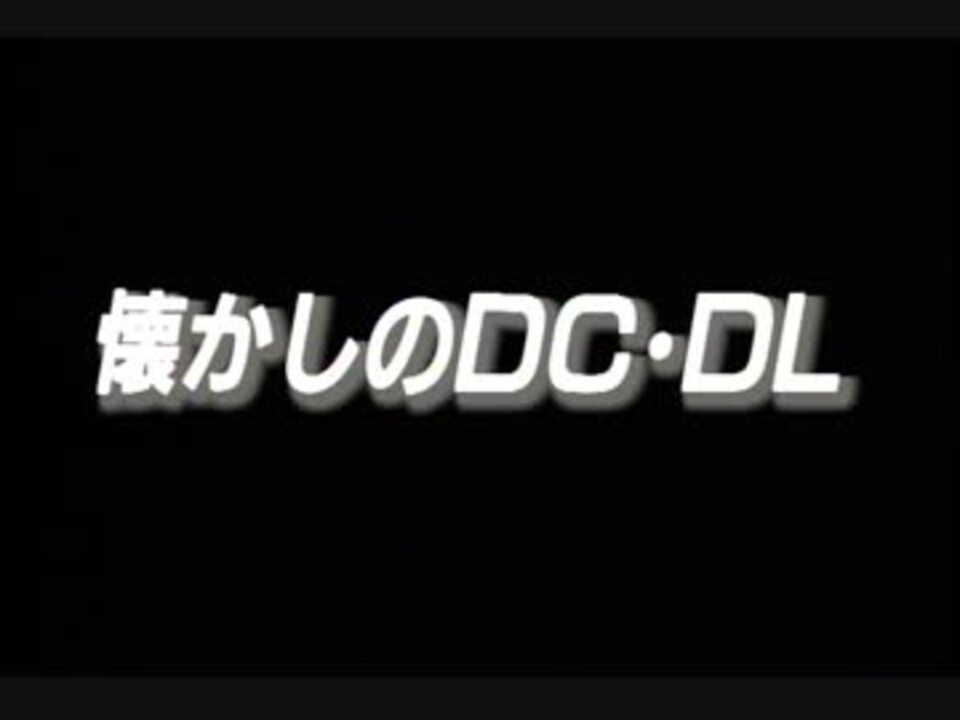 懐かしのDC・DL - ニコニコ動画