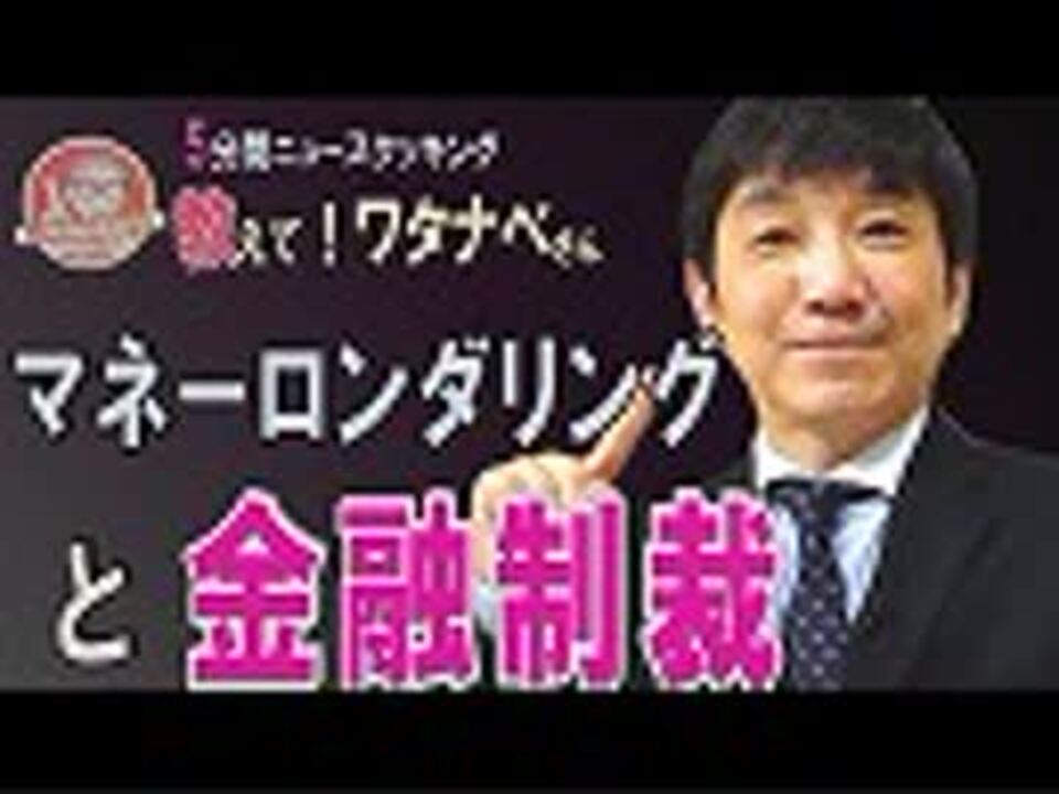 人気の マネーロンダリング 動画 76本 ニコニコ動画