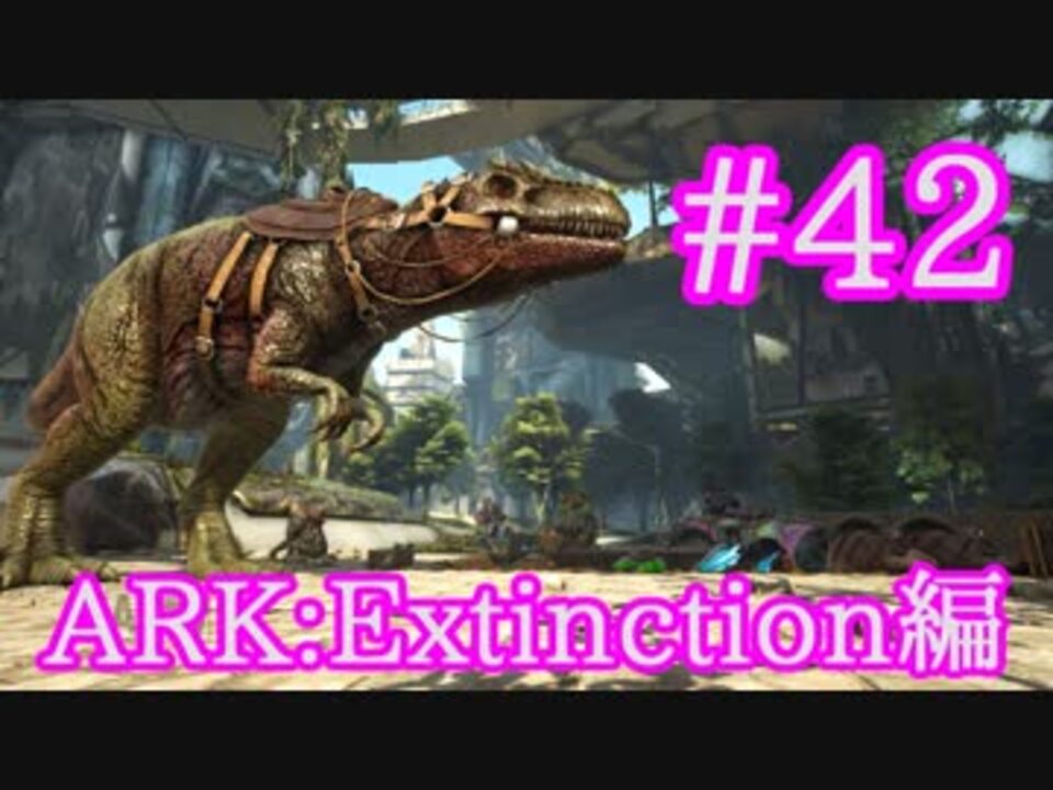 Ark Extinction Ark最強の恐竜ギガノトサウルスをテイム Part42 実況 ニコニコ動画