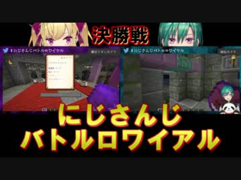 にじさんじバトルロワイアル 決勝戦 Aチームvscチーム Minecraft ニコニコ動画