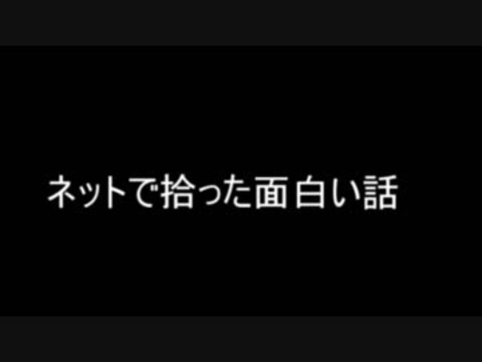 ゆっくり朗読 ネットで拾った面白い話 ニコニコ動画