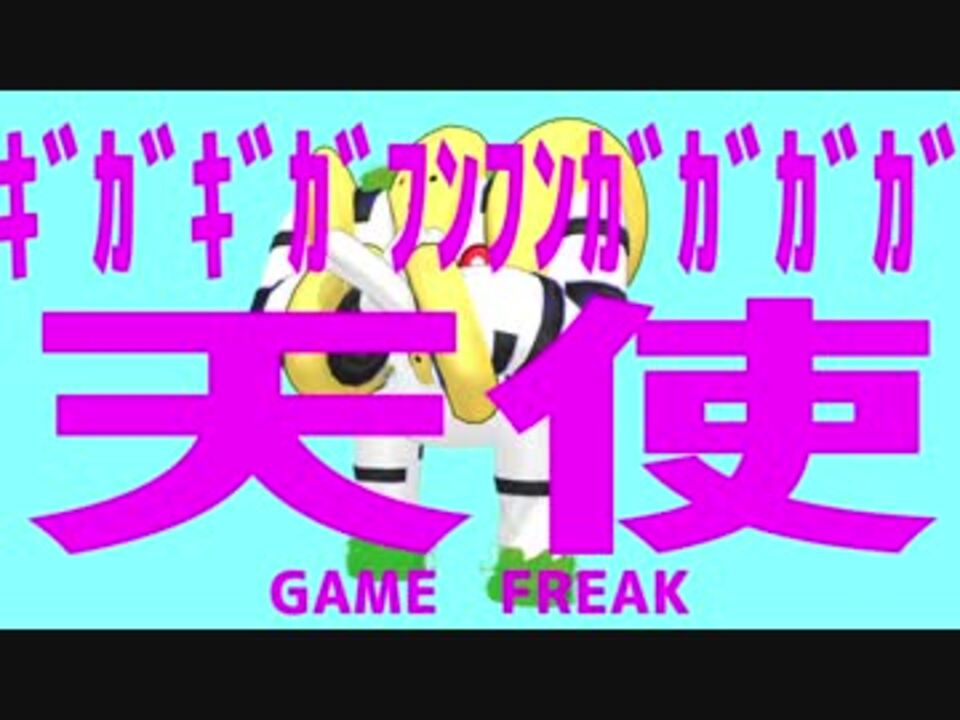 レジギガス ｷﾞｶﾞｷﾞｶﾞﾌﾝﾌﾝｶﾞｶﾞｶﾞｶﾞ天使 音mad By ハチェット ゲーム