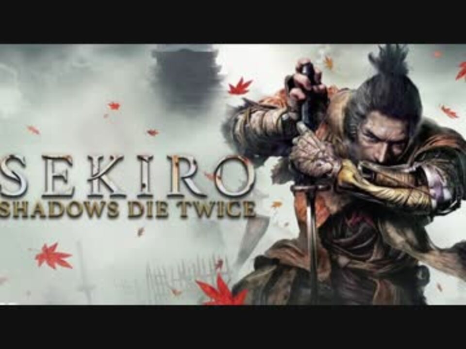 Sekiro 隻狼 セキロ記念 漢らしくブラボ敵対プレイ ニコニコ動画