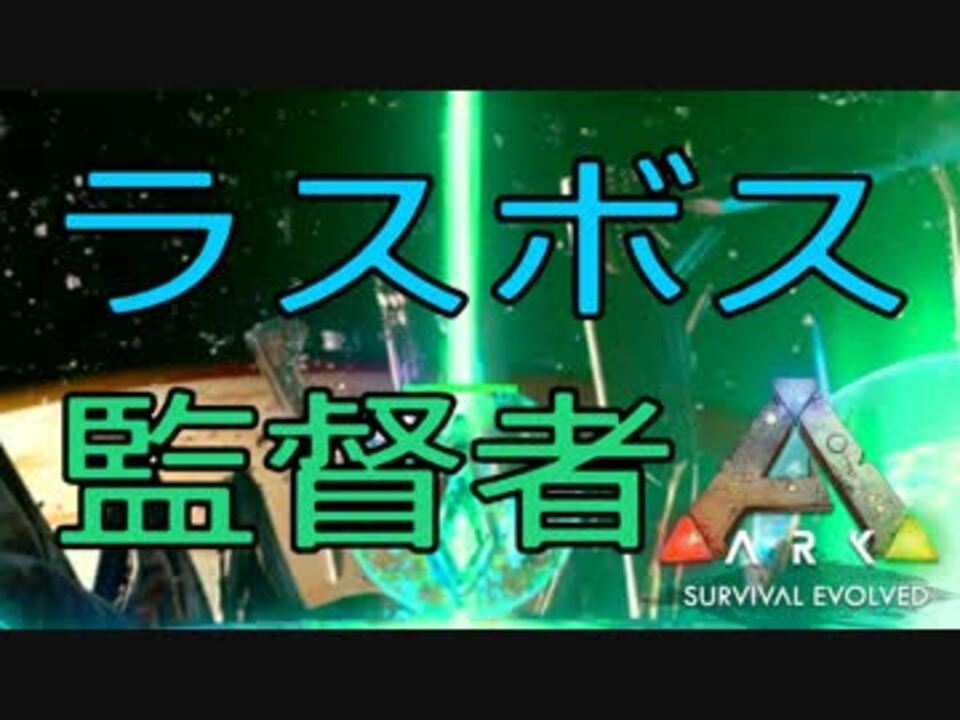 Ark 1 最終章 ラストバトル ｖｓ監督者 ニコニコ動画