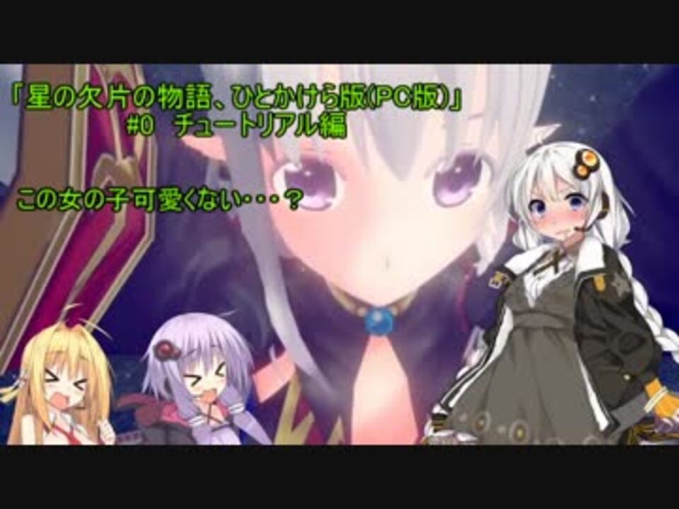 星の欠片の物語 ひとかけら版 0 チュートリアル編 ニコニコ動画