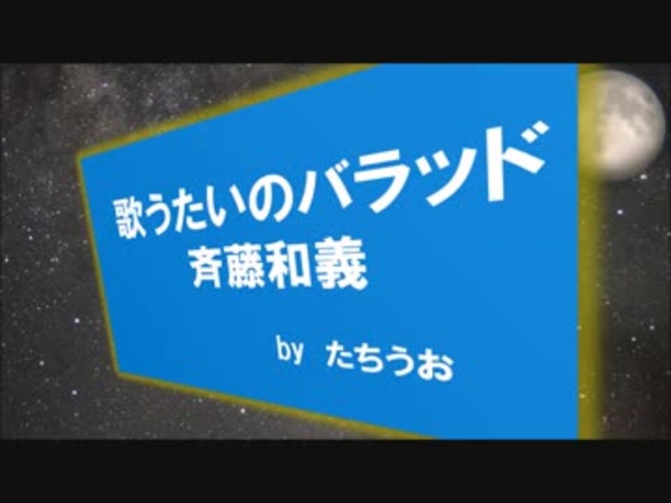 歌ってみた 斉藤和義 歌うたいのバラッド ｂｙたちうお 君の声で眠りたい ニコニコ動画