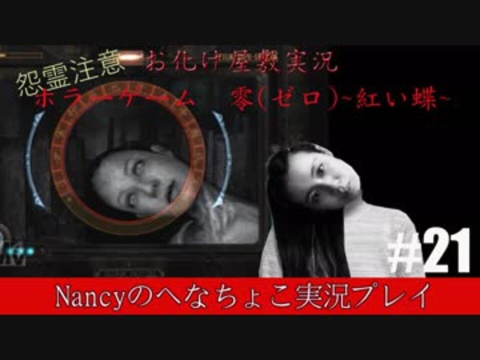 21 ホラーゲーム 零 赤い蝶 Nancyのへなちょこ実況プレイ ニコニコ動画