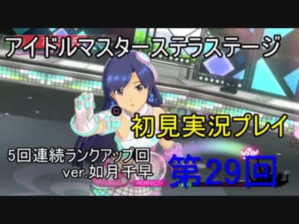 実況 アイマスステラステージを初見でプレイ 第29回 ニコニコ動画